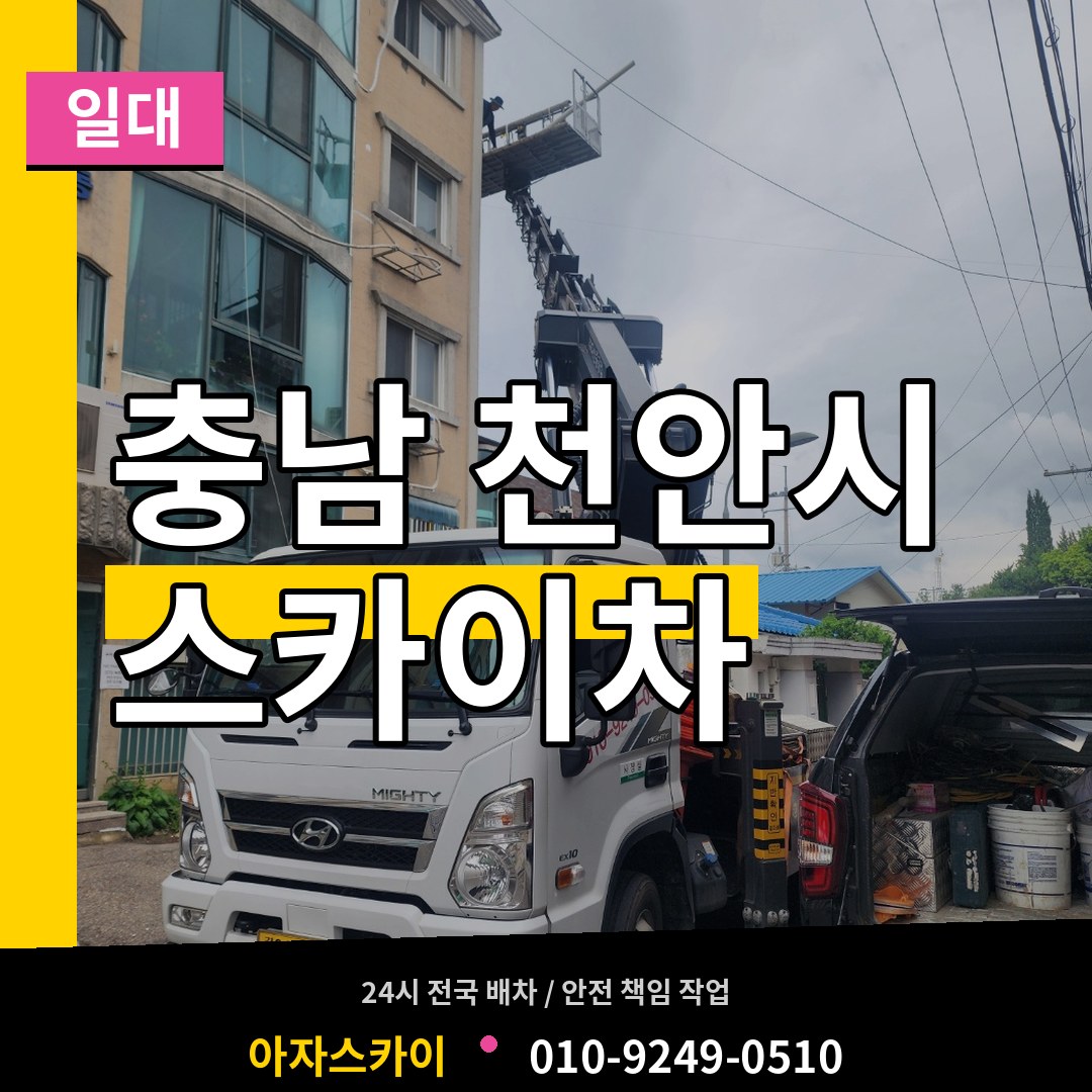 충남 천안시 스카이차 일대 시공 사례