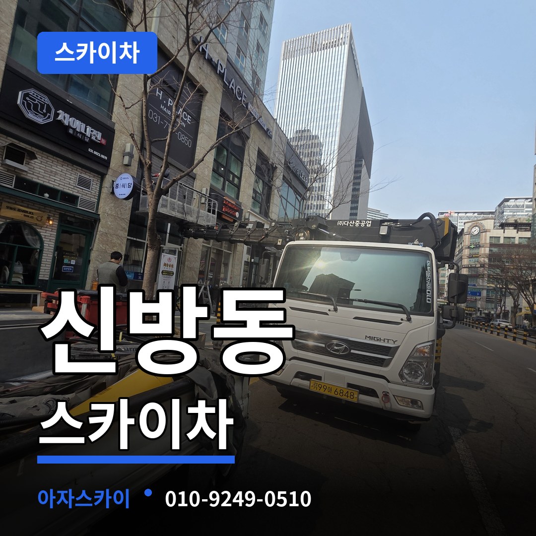 충남 천안시 신방동 스카이차 시공 사례