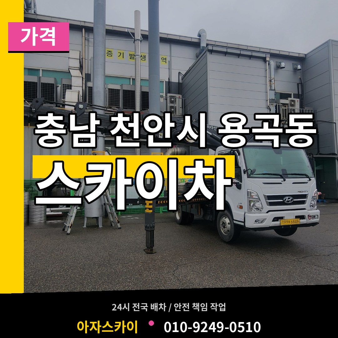 충남 천안시 용곡동 스카이차 가격 시공 사례