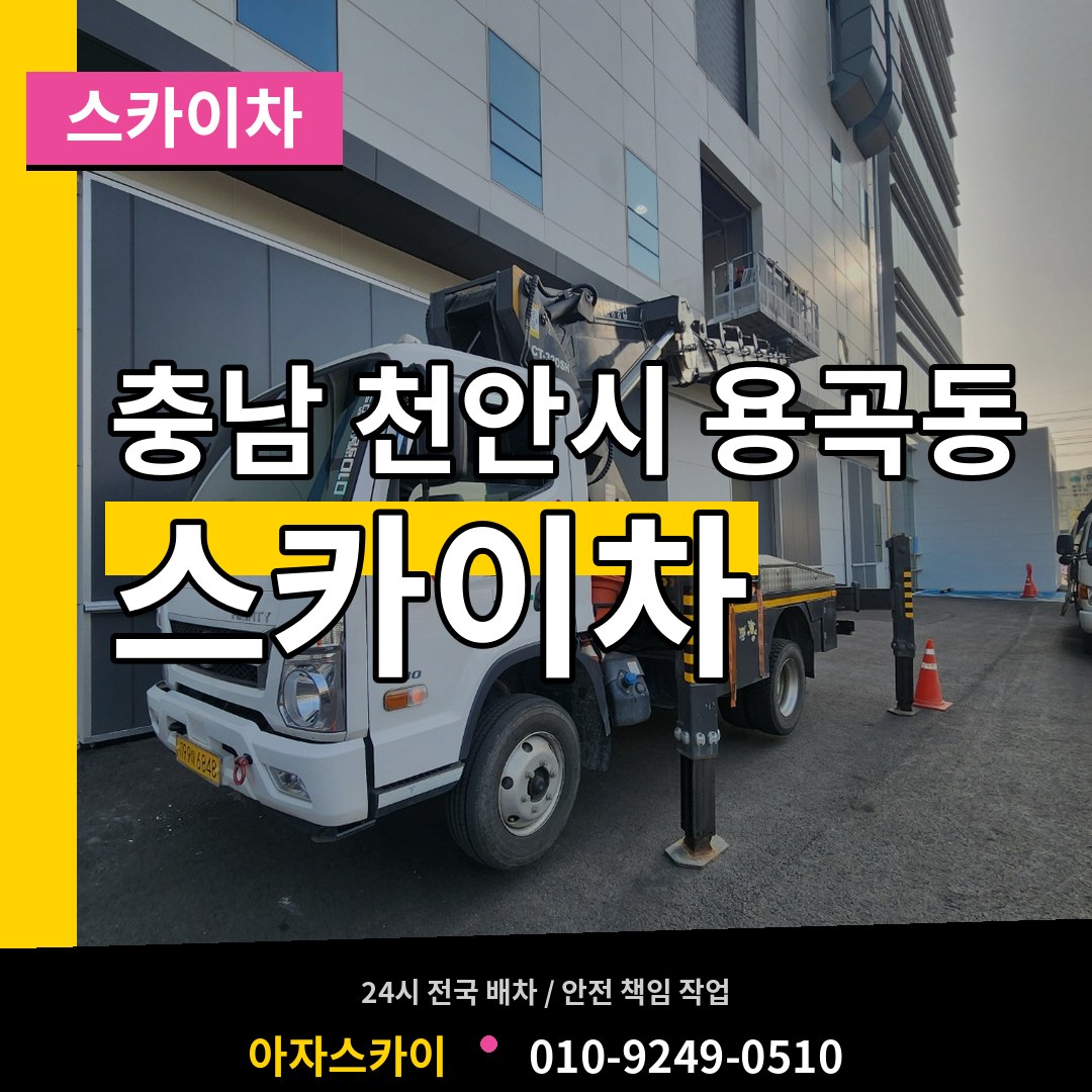 충남 천안시 용곡동 스카이차 시공 사례