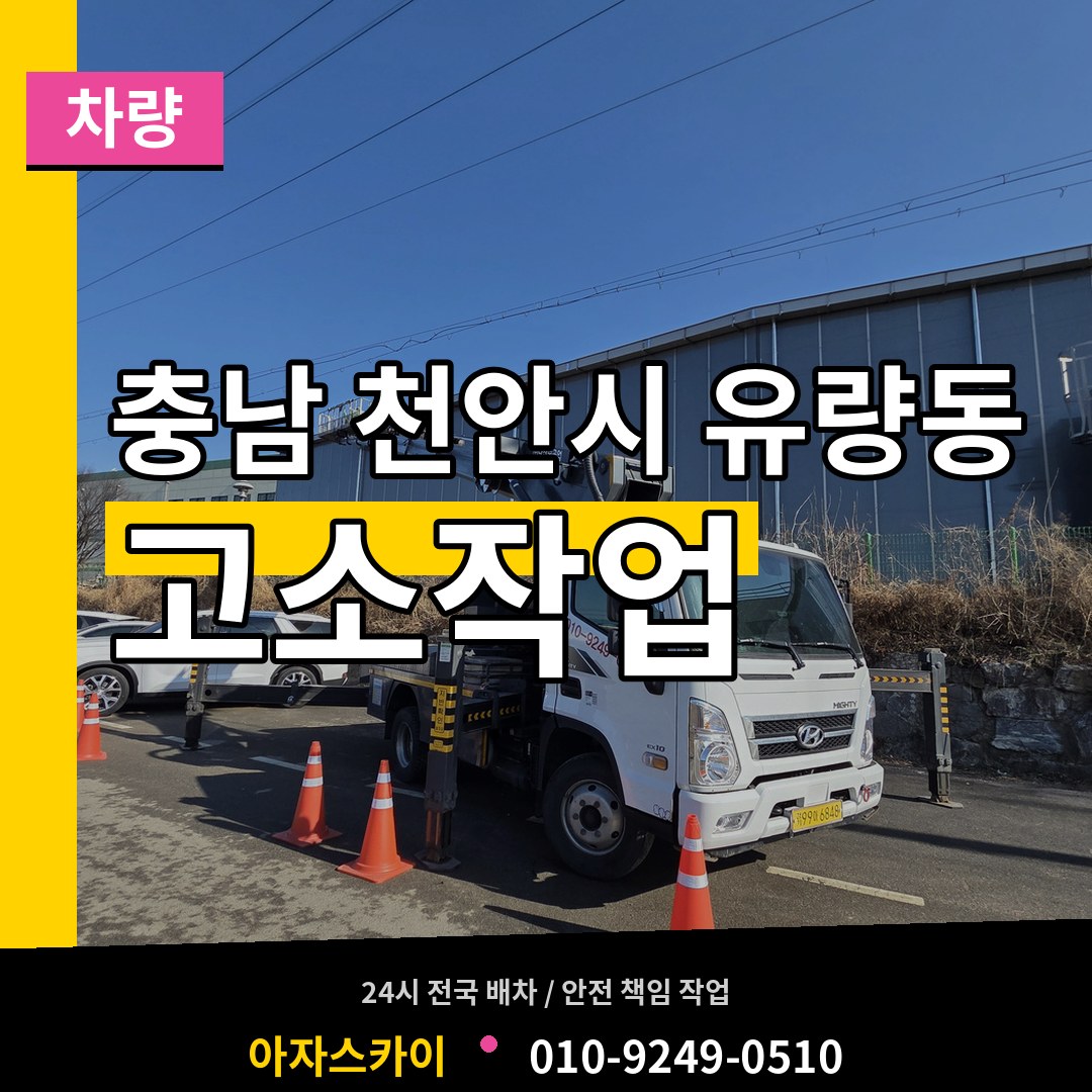 충남 천안시 유량동 고소작업차량 시공 사례
