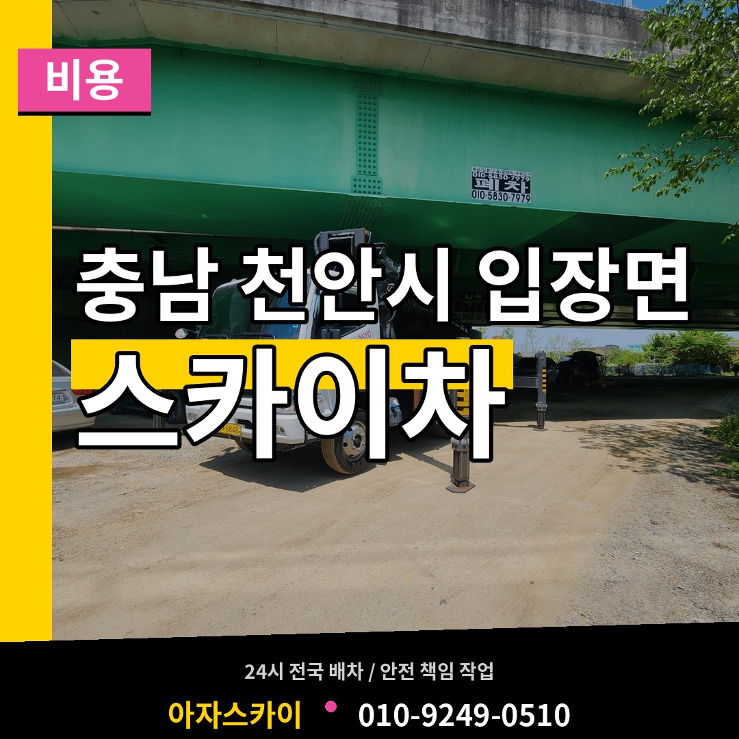 충남 천안시 입장면 스카이차 비용 시공 사례