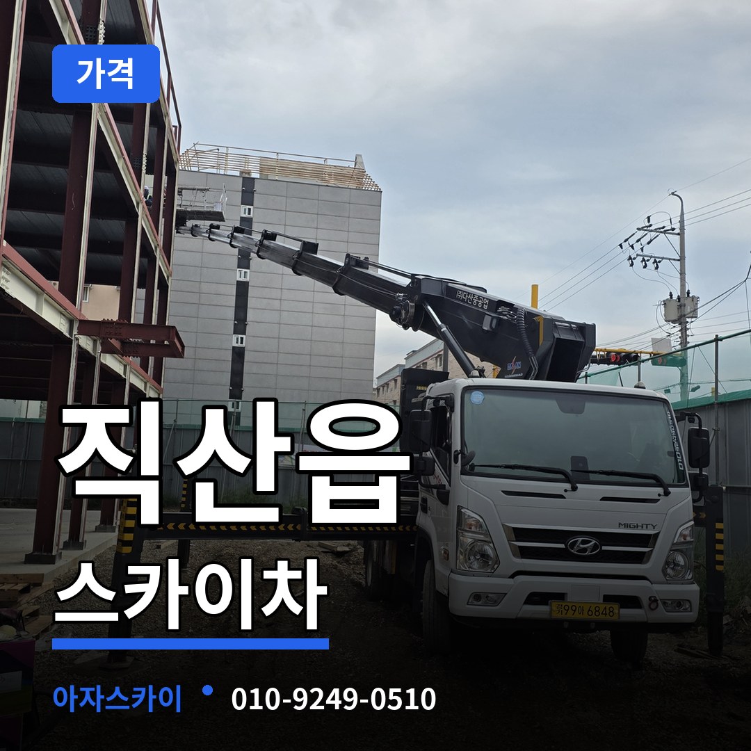 충남 천안시 직산읍 스카이차 가격 시공 사례