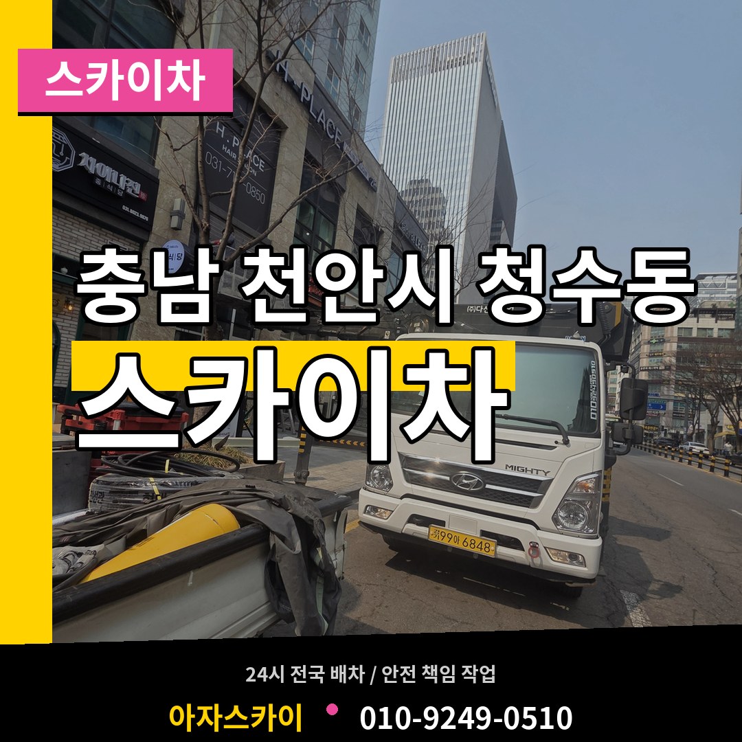충남 천안시 청수동 스카이차 시공 사례