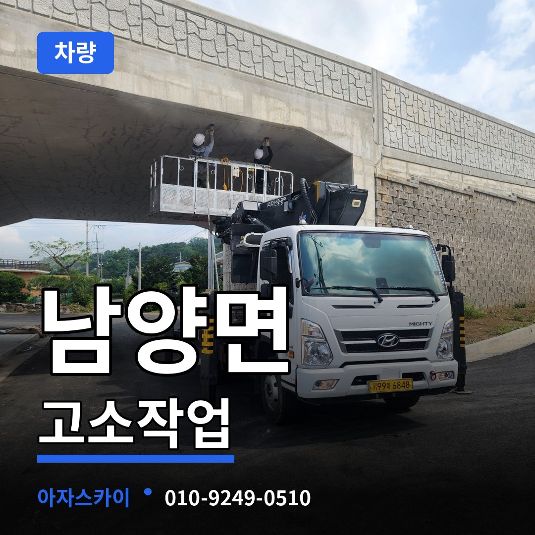 충남 청양군 남양면 고소작업차량 시공 사례
