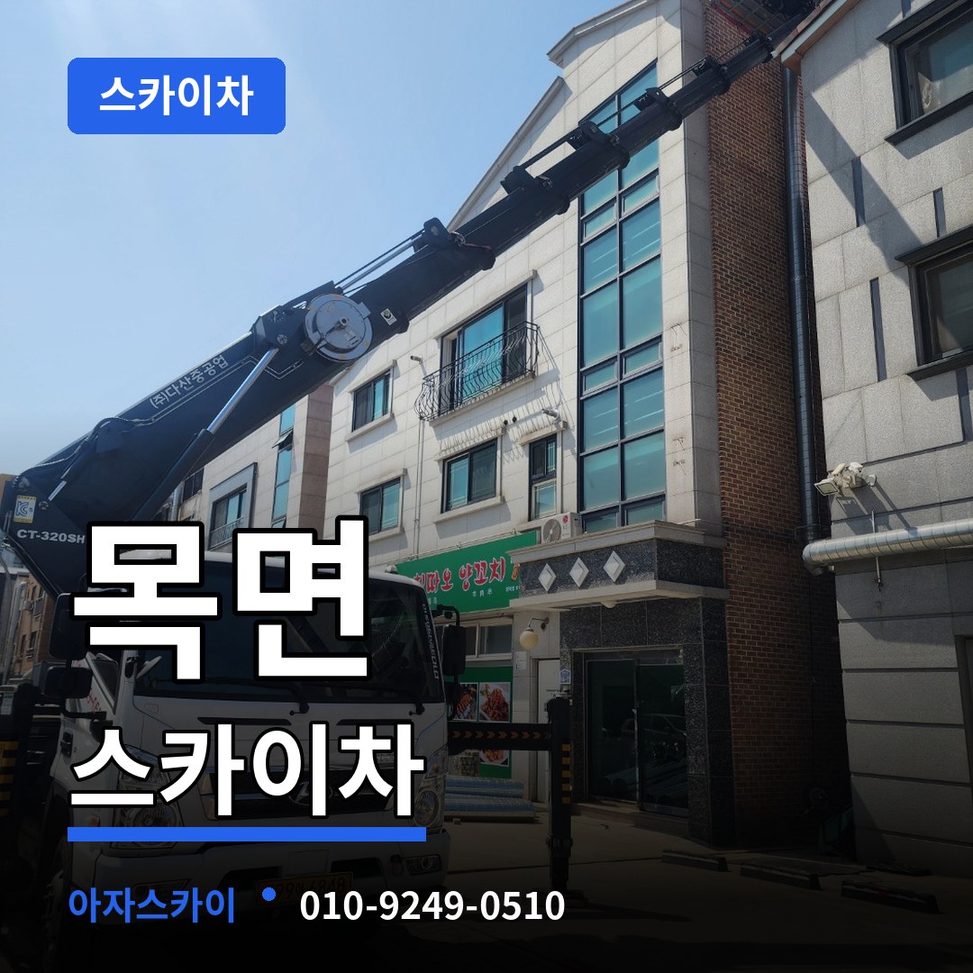 충남 청양군 목면 스카이차 시공 사례