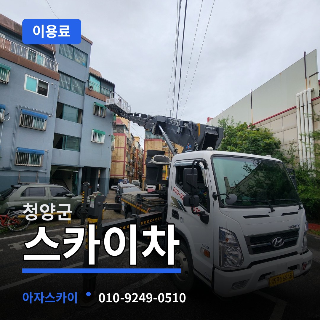 충남 청양군 스카이차 이용료 시공 사례