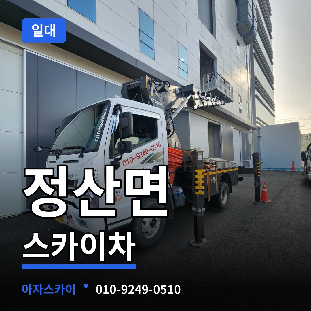 충남 청양군 정산면 스카이차 일대 시공 사례
