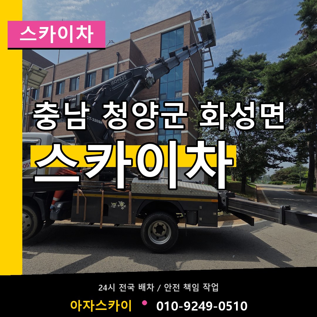 충남 청양군 화성면 스카이차 시공 사례