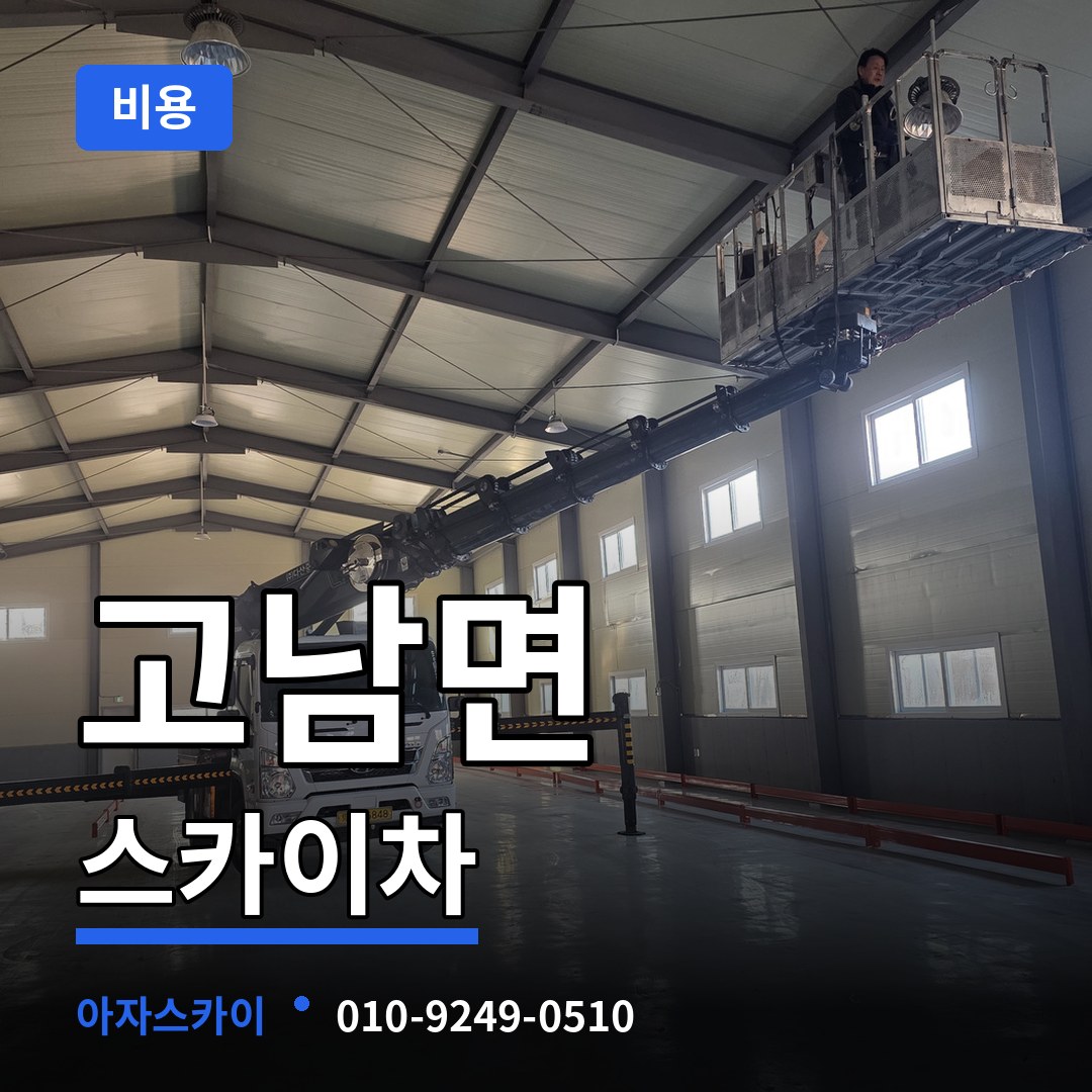 충남 태안군 고남면 스카이차 비용 시공 사례