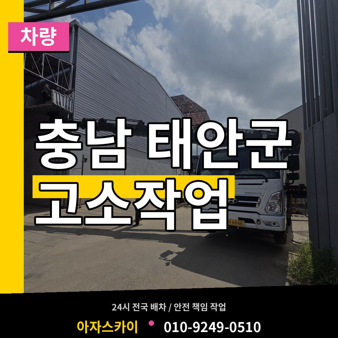 충남 태안군 고소작업차량 시공 사례