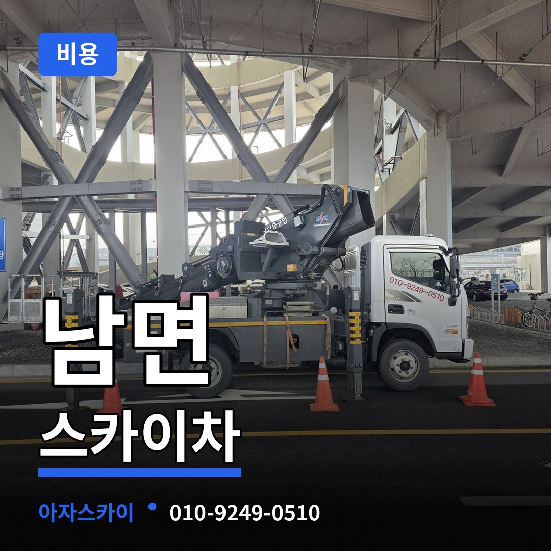 충남 태안군 남면 스카이차 비용 시공 사례