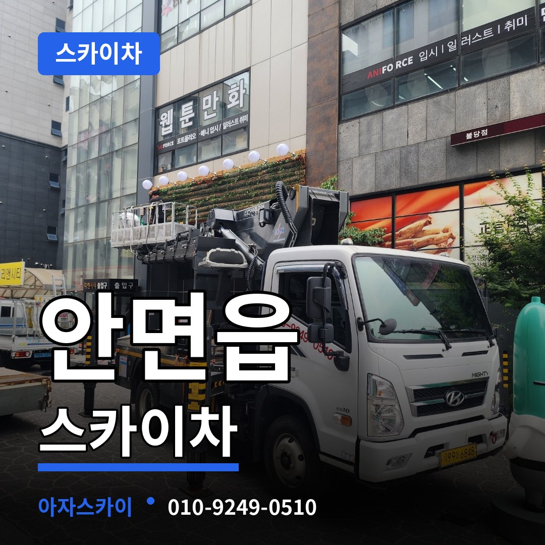 충남 태안군 안면읍 스카이차 시공 사례