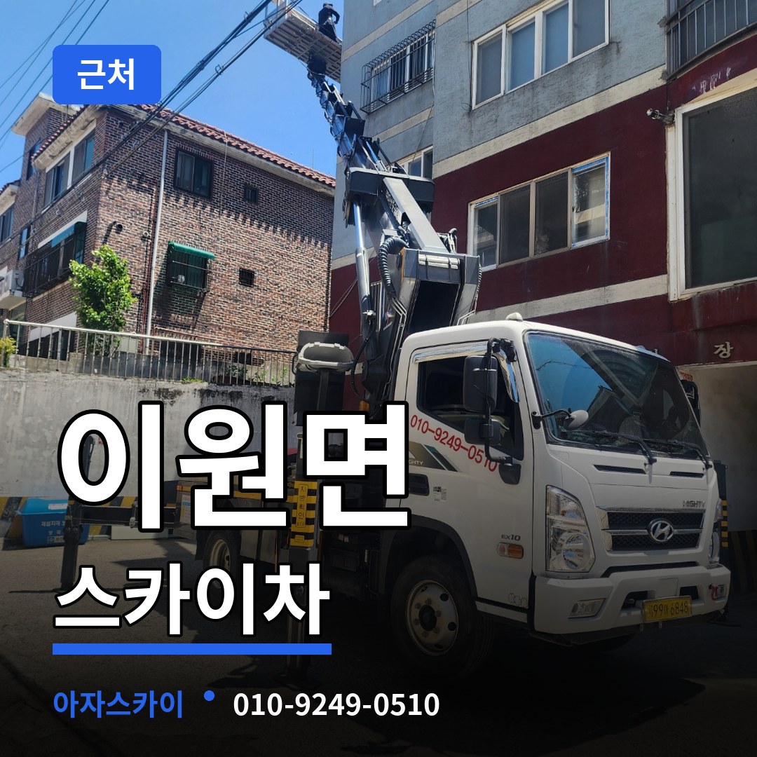 충남 태안군 이원면 근처 스카이차 시공 사례