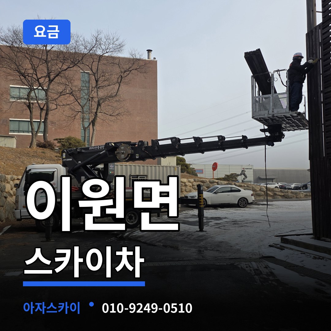 충남 태안군 이원면 스카이차 요금 시공 사례