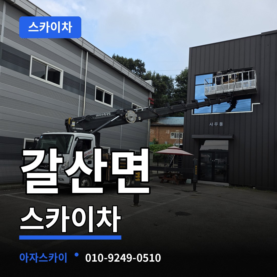 충남 홍성군 갈산면 스카이차 시공 사례