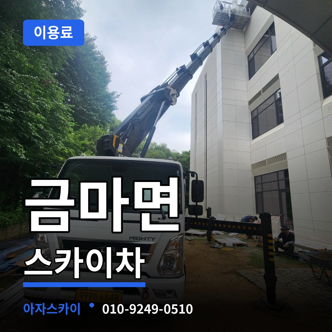 충남 홍성군 금마면 스카이차 이용료 시공 사례