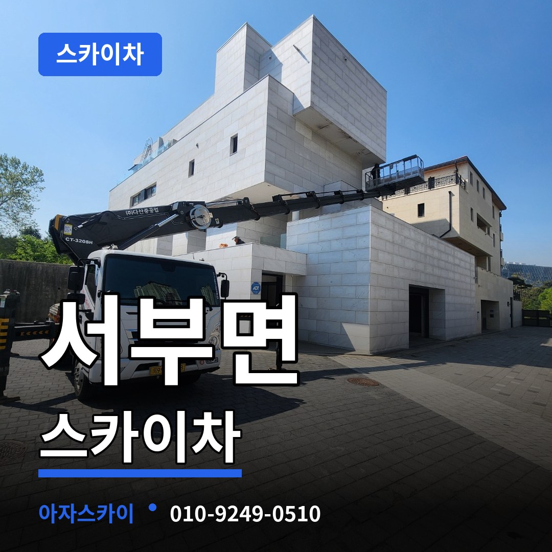 충남 홍성군 서부면 스카이차 시공 사례