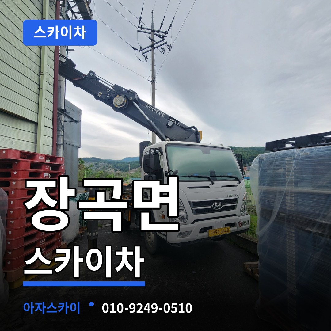 충남 홍성군 장곡면 스카이차 시공 사례