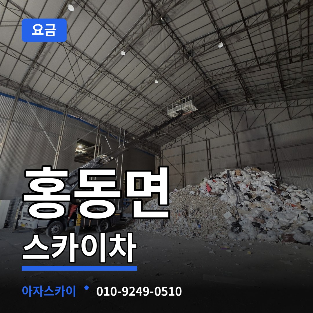 충남 홍성군 홍동면 스카이차 요금 시공 사례
