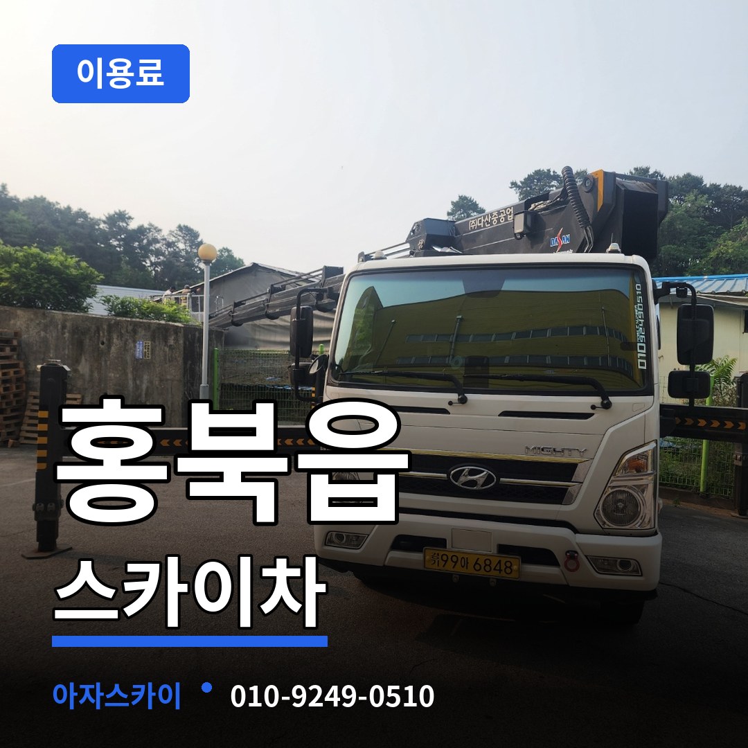 충남 홍성군 홍북읍 스카이차 이용료 시공 사례