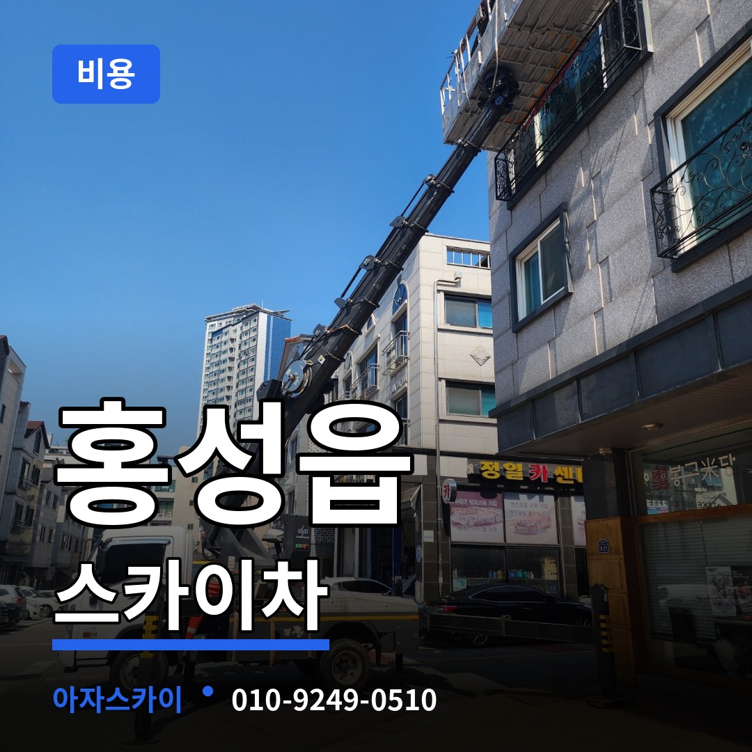 충남 홍성군 홍성읍 스카이차 비용 시공 사례