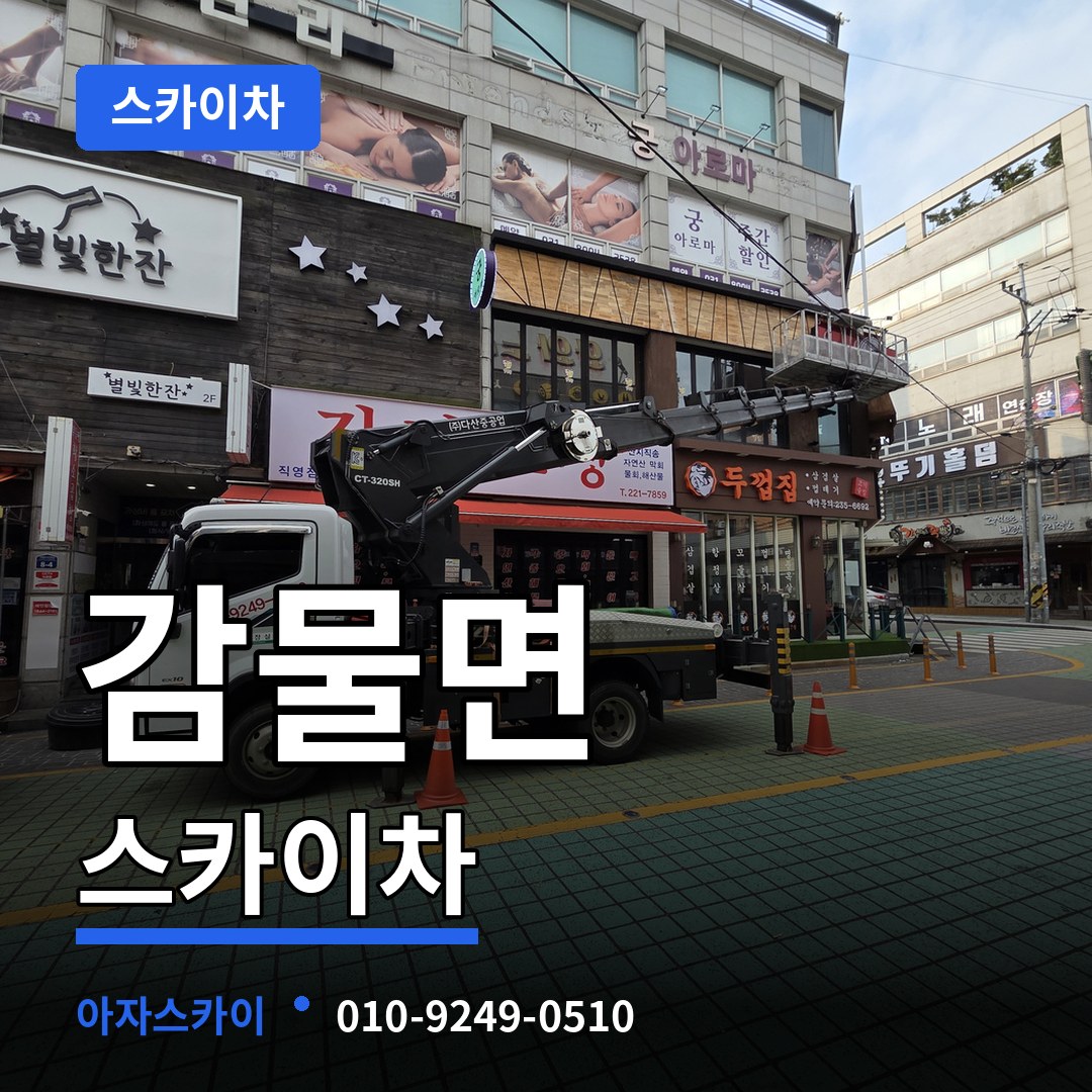 충북 괴산군 감물면 스카이차 시공 사례