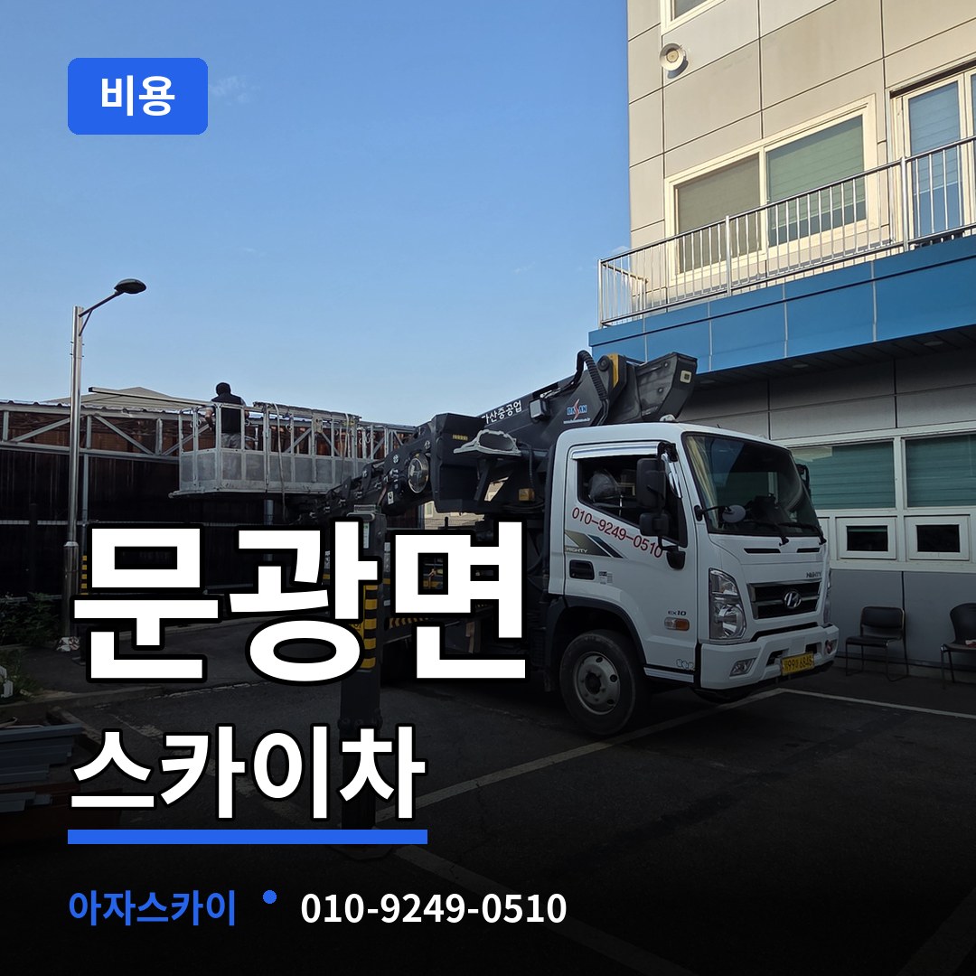 충북 괴산군 문광면 스카이차 비용 시공 사례