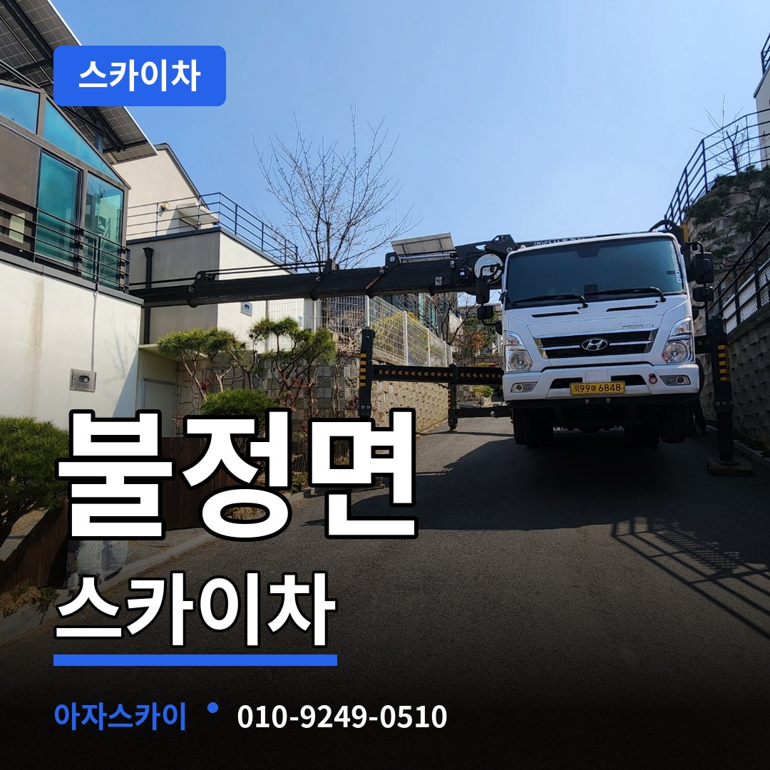 충북 괴산군 불정면 스카이차 시공 사례