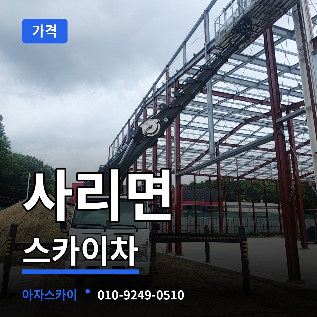 충북 괴산군 사리면 스카이차 가격 시공 사례