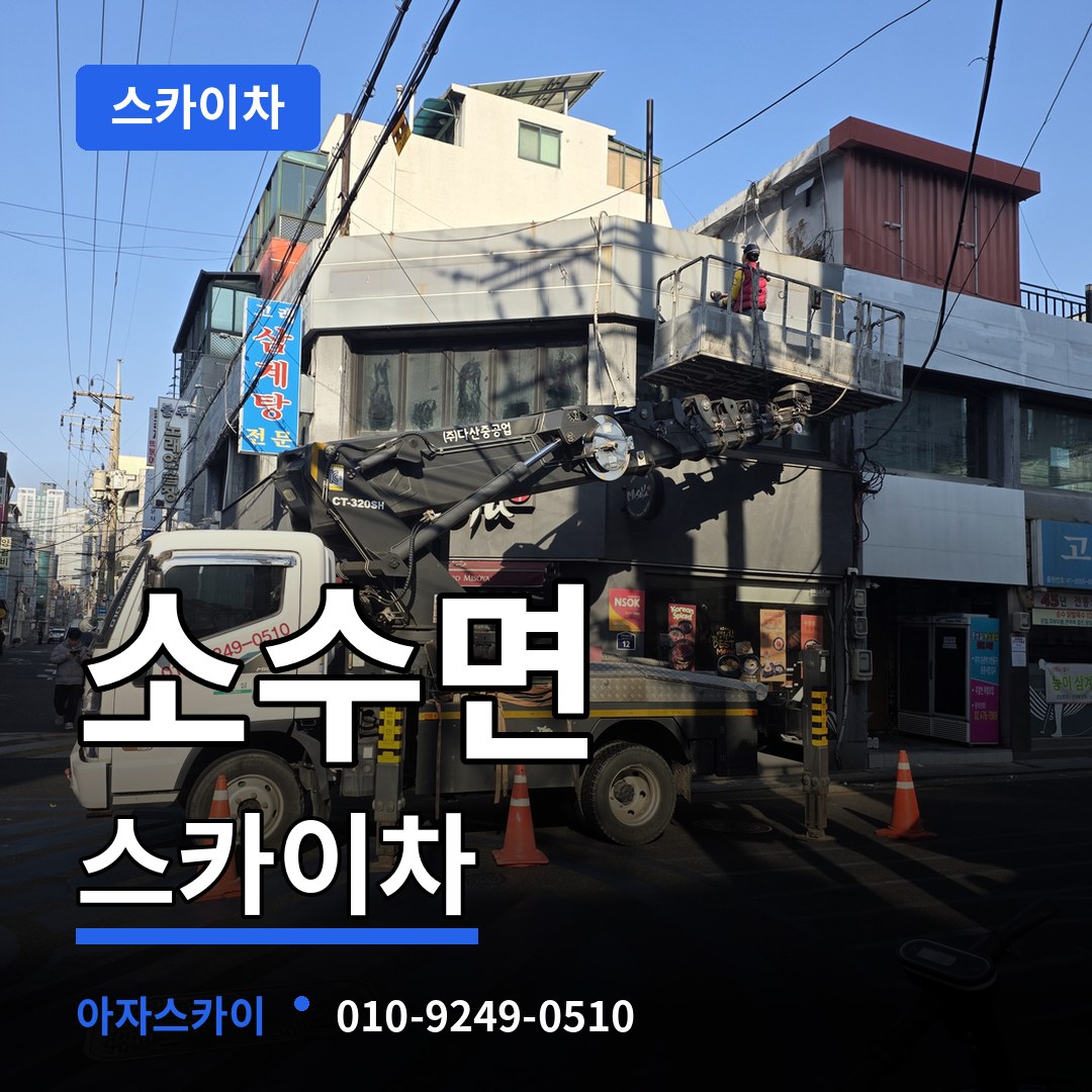 충북 괴산군 소수면 스카이차 시공 사례