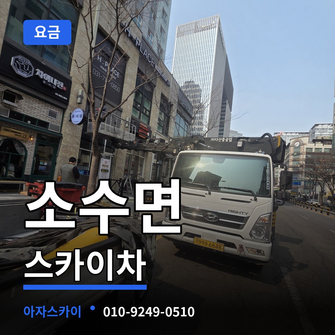 충북 괴산군 소수면 스카이차 요금 시공 사례