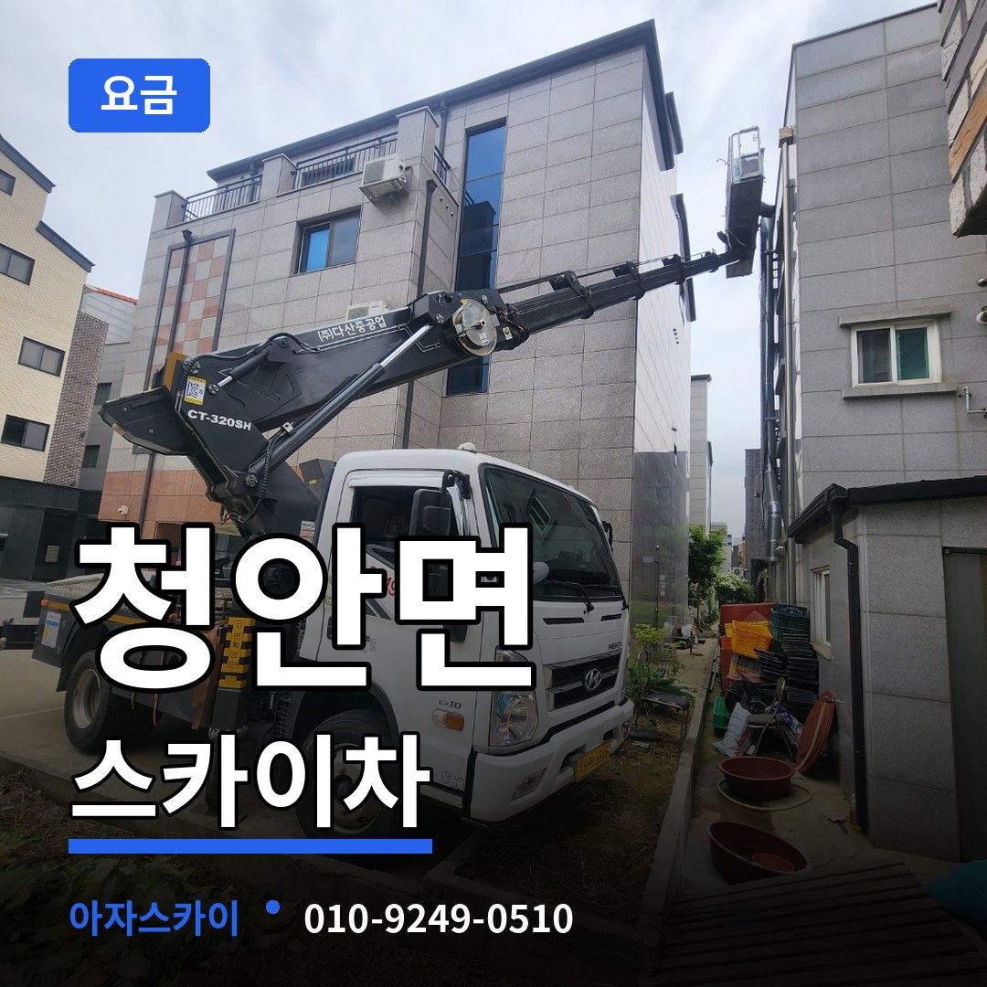 충북 괴산군 청안면 스카이차 요금 시공 사례