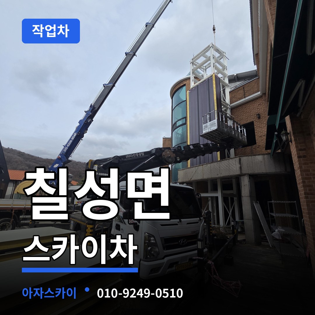 충북 괴산군 칠성면 스카이 작업차 시공 사례