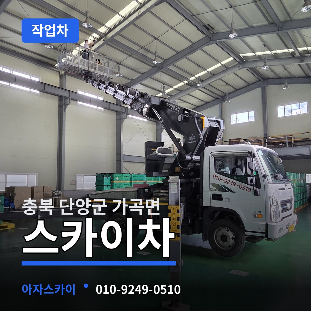 충북 단양군 가곡면 스카이 작업차 시공 사례