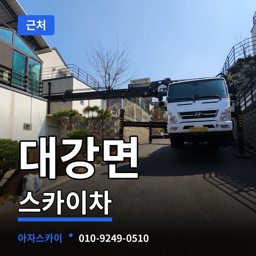 충북 단양군 대강면 근처 스카이차 시공 사례