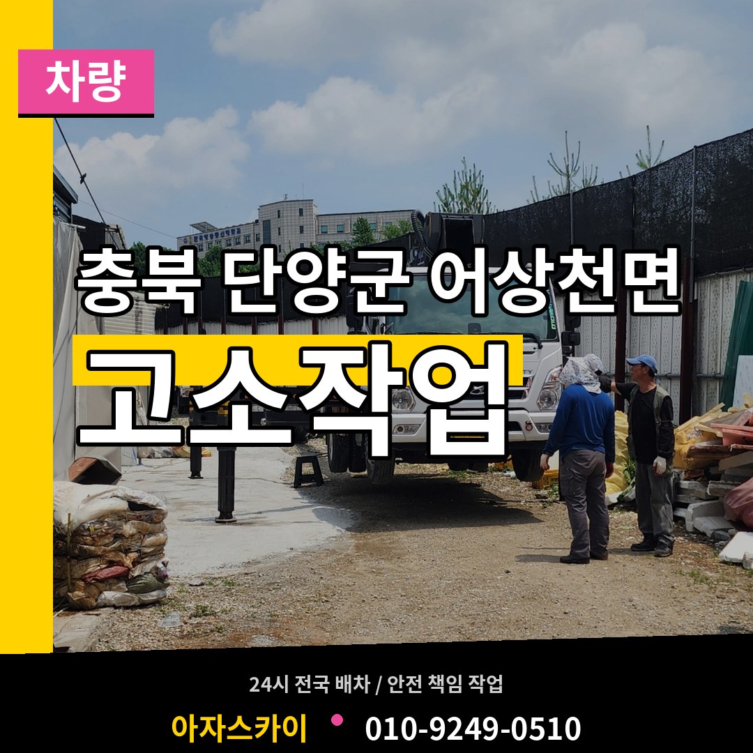 충북 단양군 어상천면 고소작업차량 시공 사례