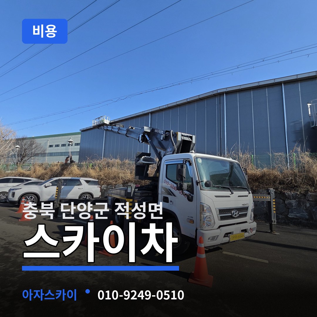 충북 단양군 적성면 스카이차 비용 시공 사례