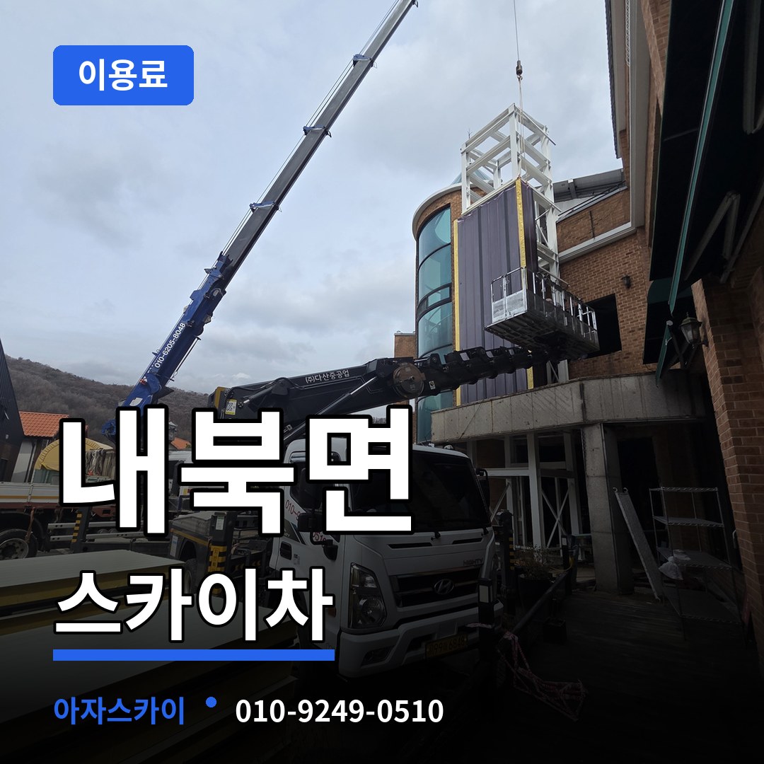 충북 보은군 내북면 스카이차 이용료 시공 사례