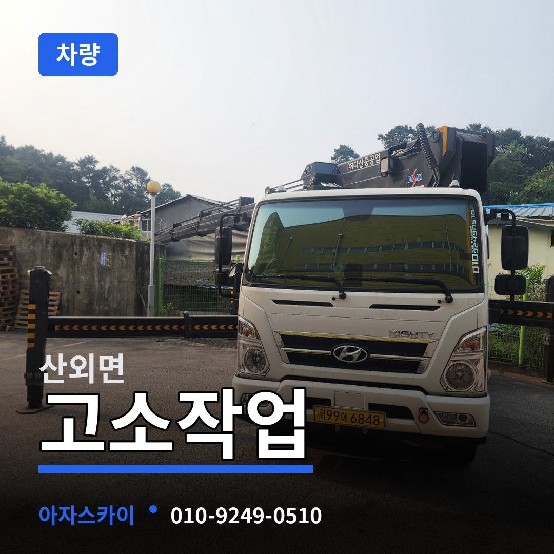 충북 보은군 산외면 고소작업차량 시공 사례