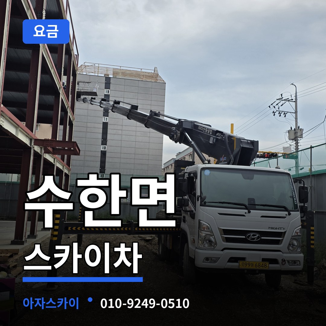 충북 보은군 수한면 스카이차 요금 시공 사례