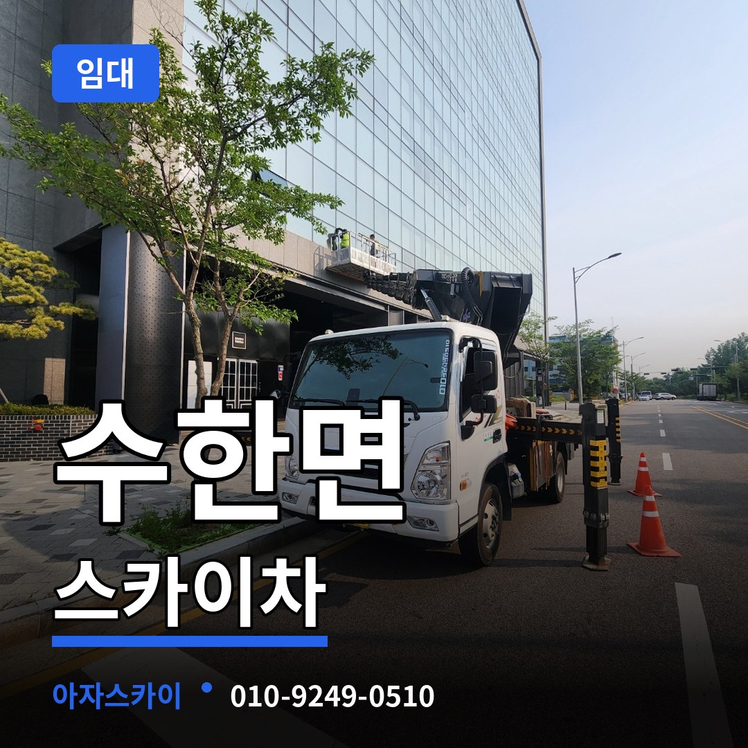 충북 보은군 수한면 스카이차 임대 시공 사례