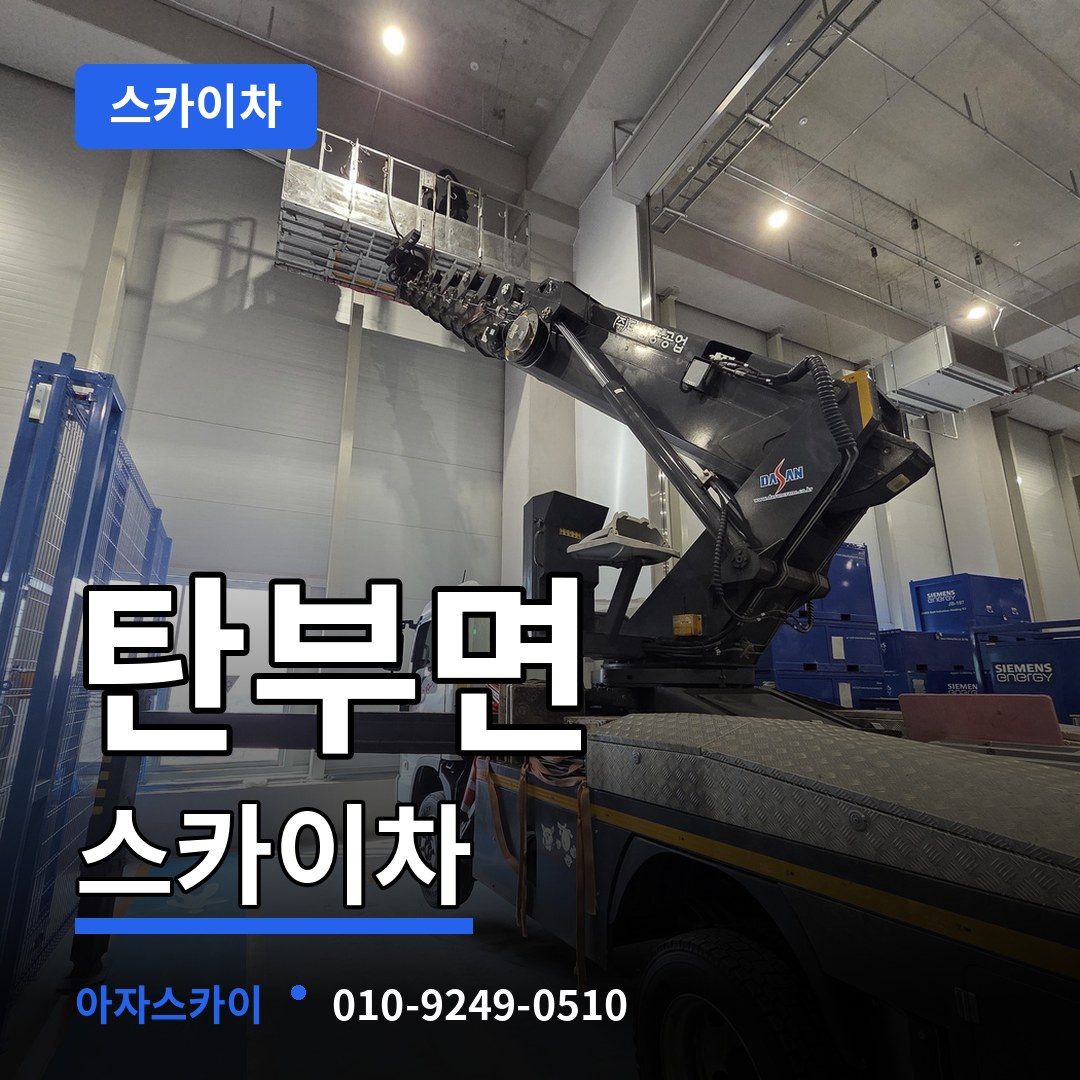 충북 보은군 탄부면 스카이차 시공 사례