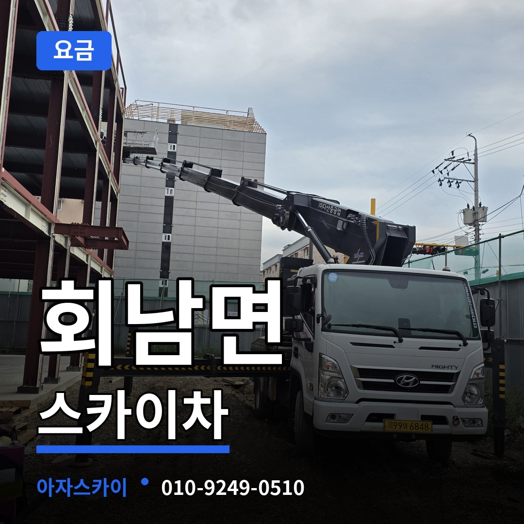 충북 보은군 회남면 스카이차 요금 시공 사례