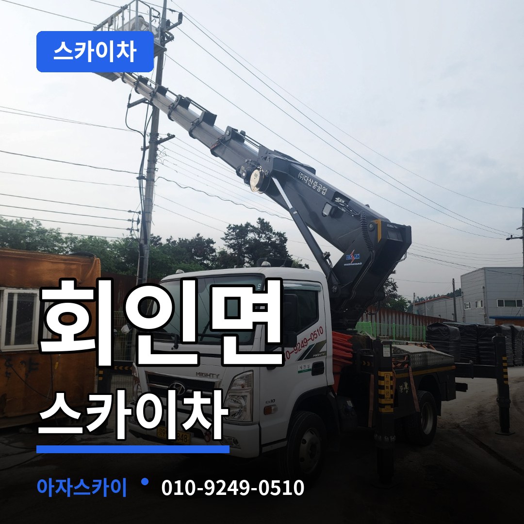 충북 보은군 회인면 스카이차 시공 사례