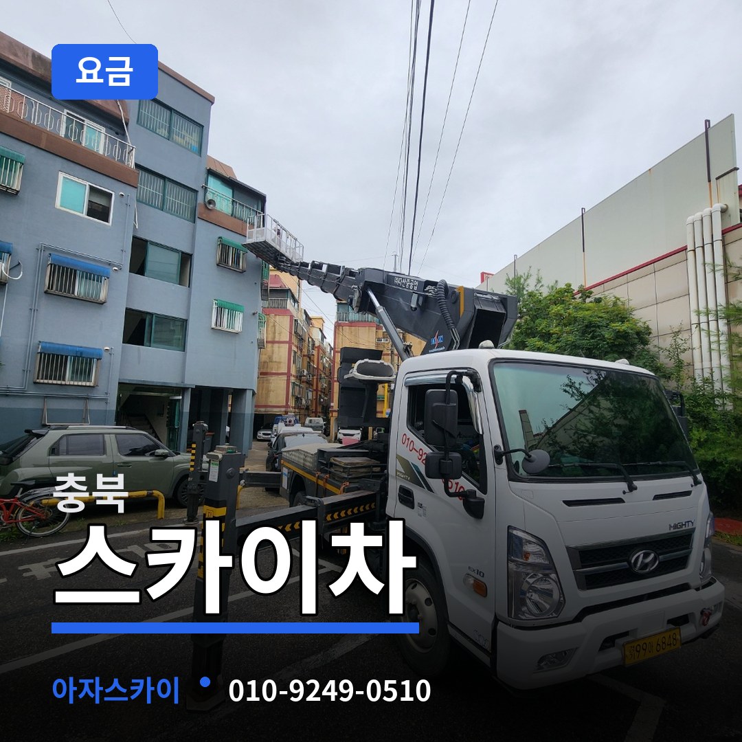 충북 스카이차 요금 시공 사례