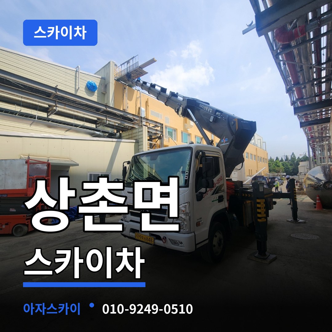 충북 영동군 상촌면 스카이차 시공 사례