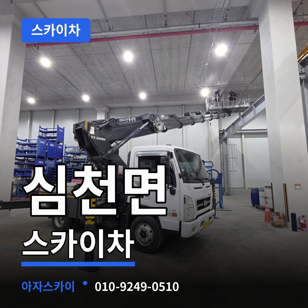 충북 영동군 심천면 스카이차 시공 사례
