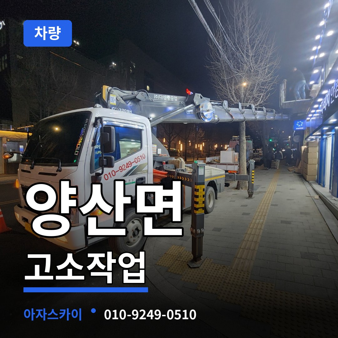충북 영동군 양산면 고소작업차량 시공 사례