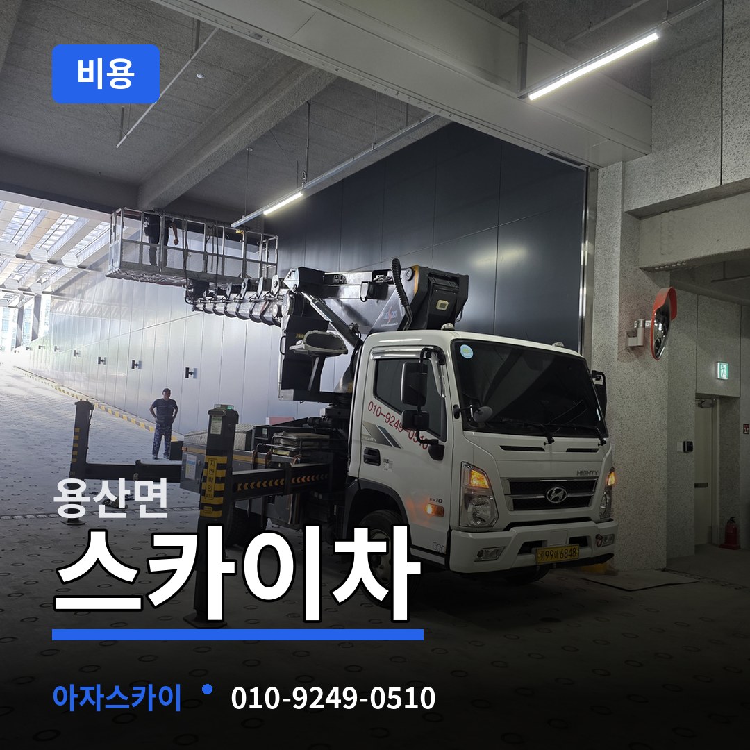 충북 영동군 용산면 스카이차 비용 시공 사례